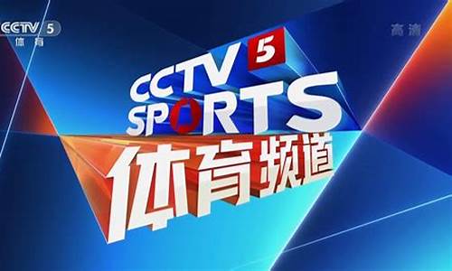 cctv5篮球节目单_cctv5关于篮球的节目